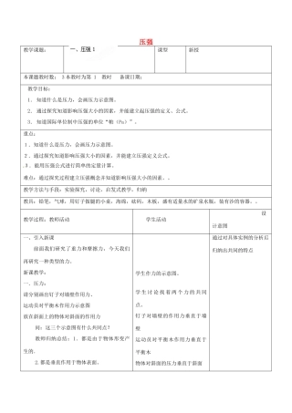 江苏省昆山市锦溪中学八年级物理下册 压强（第1课时）教案 苏科版