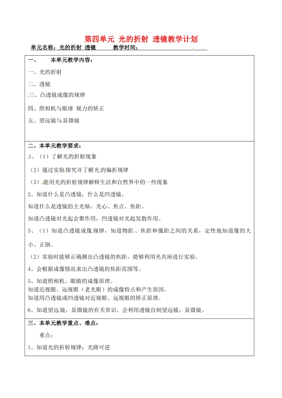 江苏省昆山市锦溪中学八年级物理上册 第四单元 光的折射 透镜教学计划 苏科版_第1页