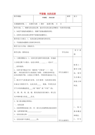 江苏省昆山市锦溪中学八年级物理上学期期末复习 平面镜 光的反射教案 苏科版