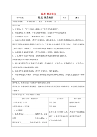 江苏省昆山市锦溪中学八年级物理上学期期末复习 温度 物态变化教案 苏科版