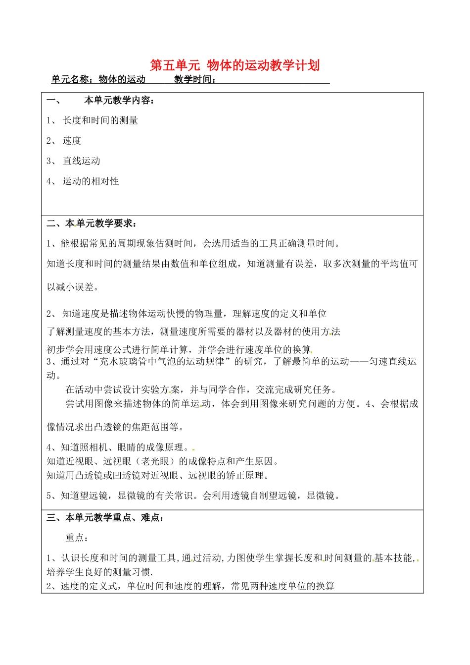 江苏省昆山市锦溪中学八年级物理上册 第五单元 物体的运动教学计划 苏科版_第1页
