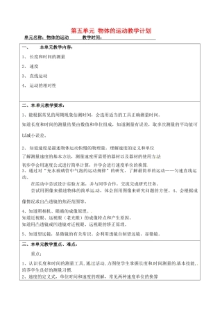 江苏省昆山市锦溪中学八年级物理上册 第五单元 物体的运动教学计划 苏科版