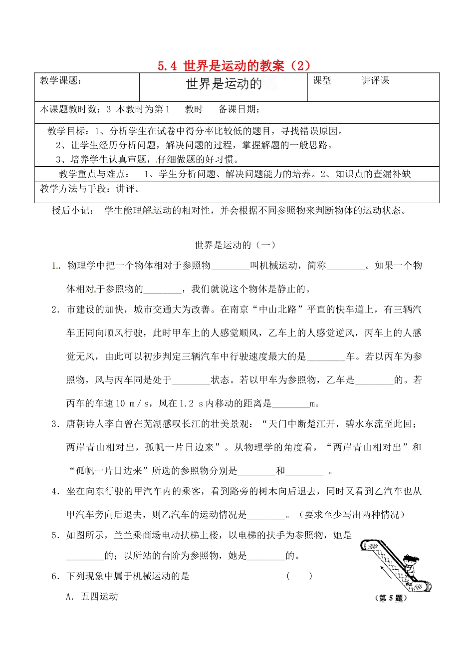 江苏省昆山市锦溪中学八年级物理上册 5.4 世界是运动的教案（2） 苏科版_第1页
