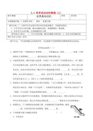 江苏省昆山市锦溪中学八年级物理上册 5.4 世界是运动的教案（2） 苏科版