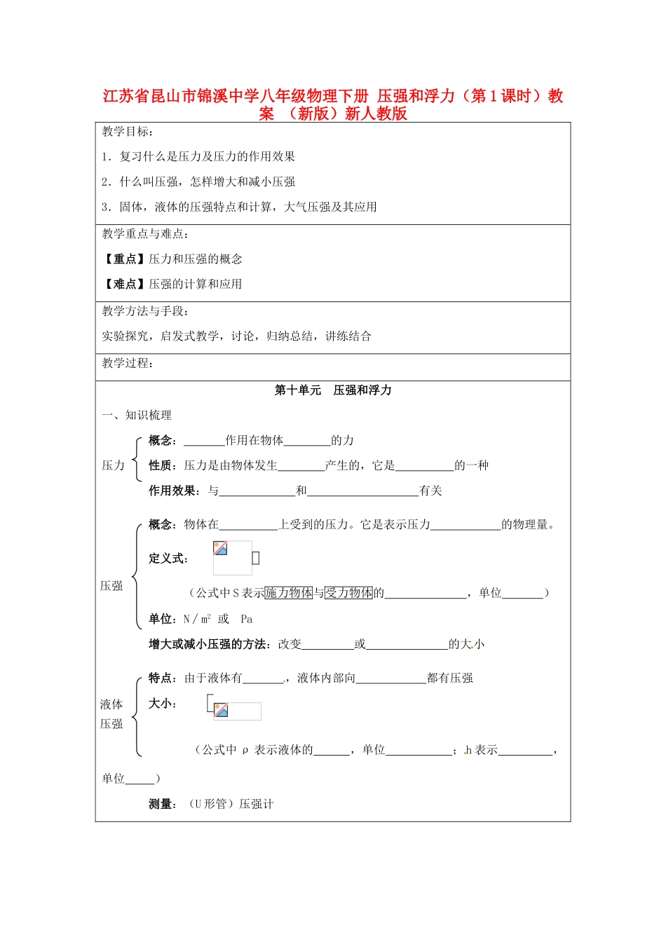江苏省昆山市锦溪中学八年级物理下册 压强和浮力（第1课时）教案 （新版）新人教版_第1页