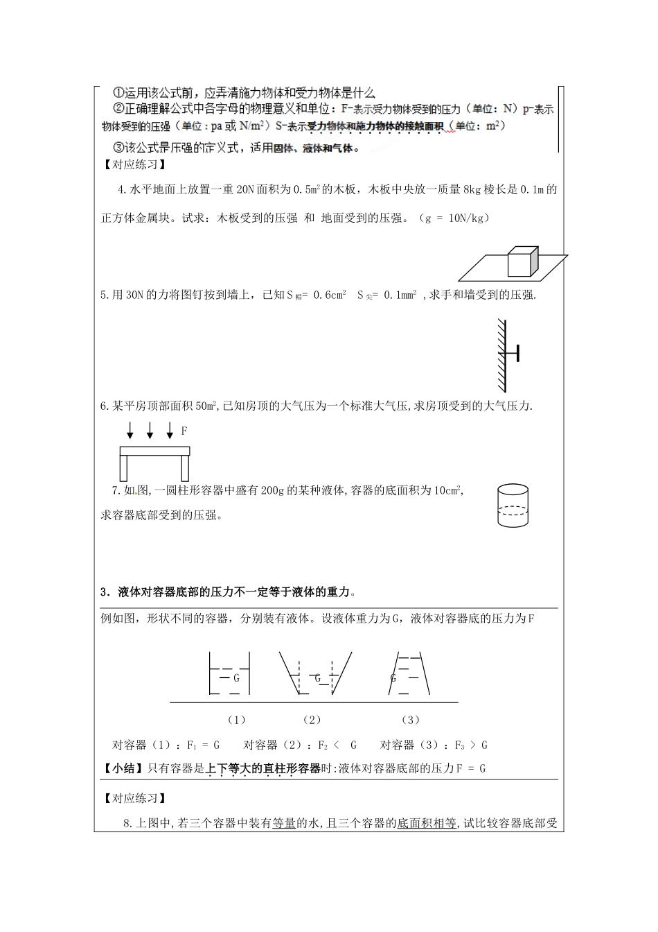 江苏省昆山市锦溪中学八年级物理下册 压强和浮力（第1课时）教案 （新版）新人教版_第3页