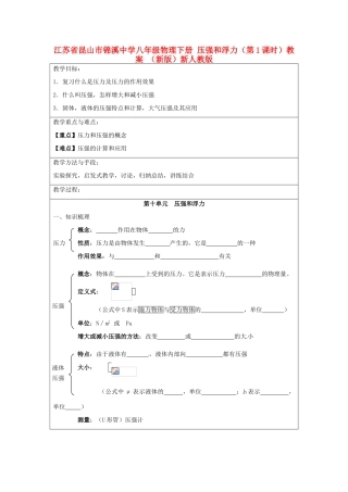 江苏省昆山市锦溪中学八年级物理下册 压强和浮力（第1课时）教案 （新版）新人教版