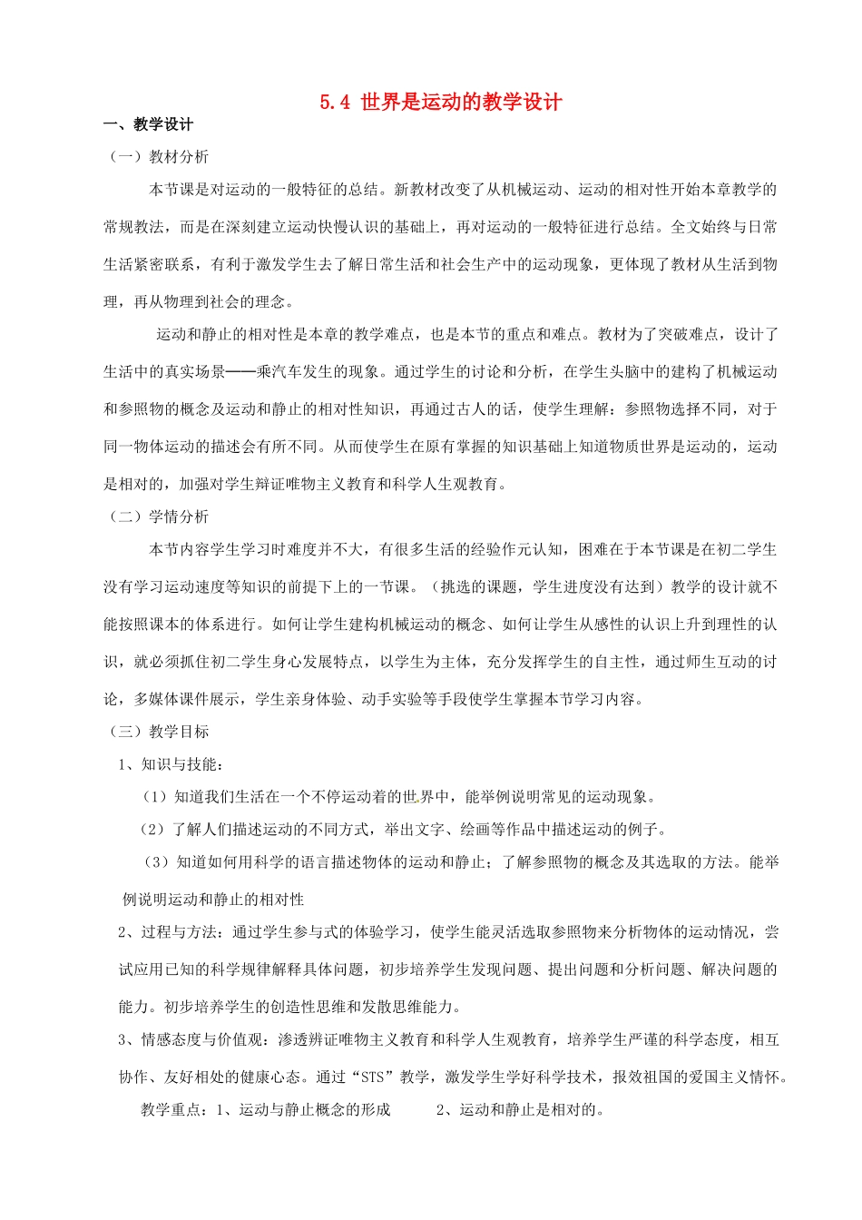 江苏省昆山市锦溪中学八年级物理上册 5.4 世界是运动的教学设计 苏科版_第1页
