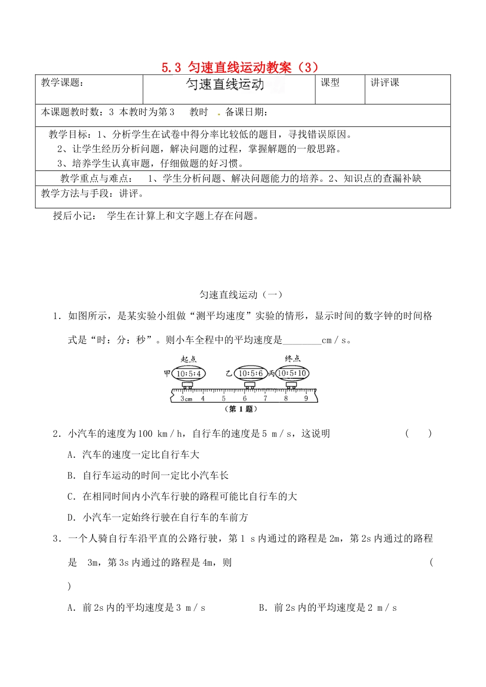 江苏省昆山市锦溪中学八年级物理上册 5.3 匀速直线运动教案（3） 苏科版_第1页