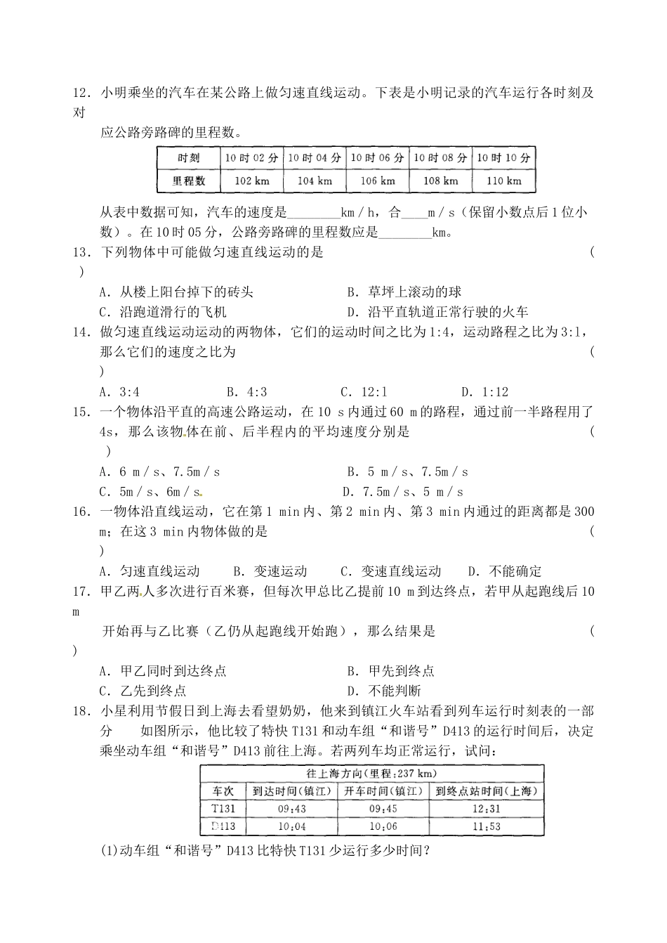 江苏省昆山市锦溪中学八年级物理上册 5.3 匀速直线运动教案（3） 苏科版_第3页