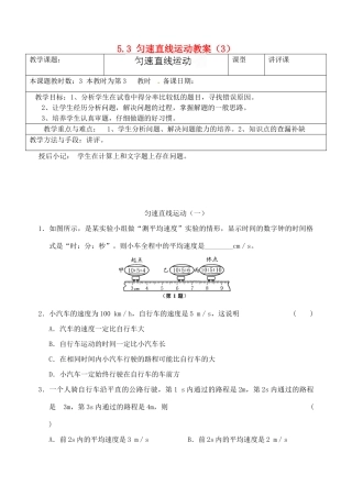 江苏省昆山市锦溪中学八年级物理上册 5.3 匀速直线运动教案（3） 苏科版