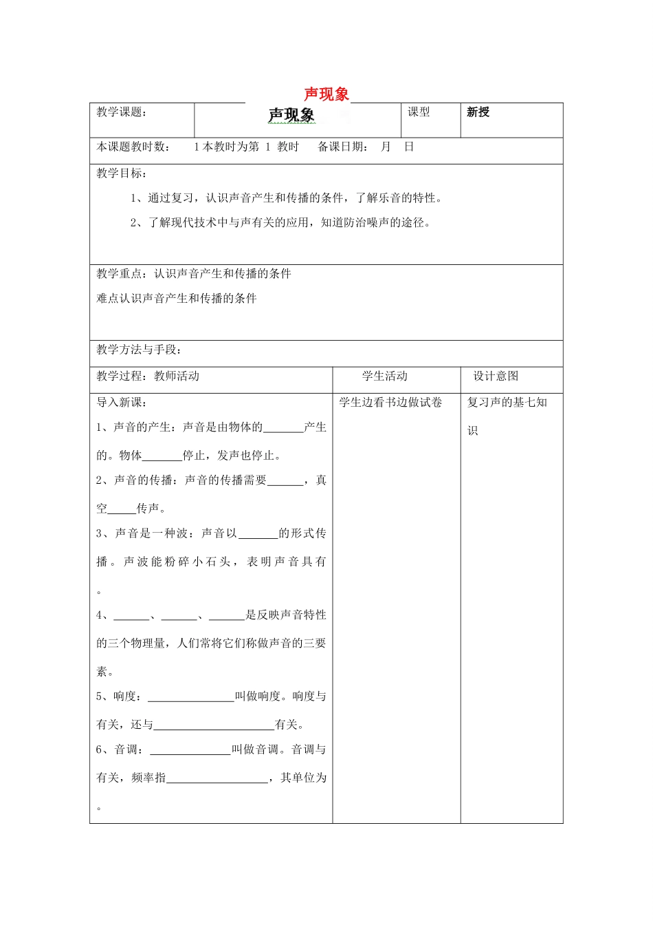 江苏省昆山市锦溪中学八年级物理上学期期末复习 声现象教案 苏科版_第1页