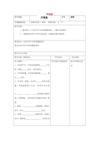 江苏省昆山市锦溪中学八年级物理上学期期末复习 声现象教案 苏科版