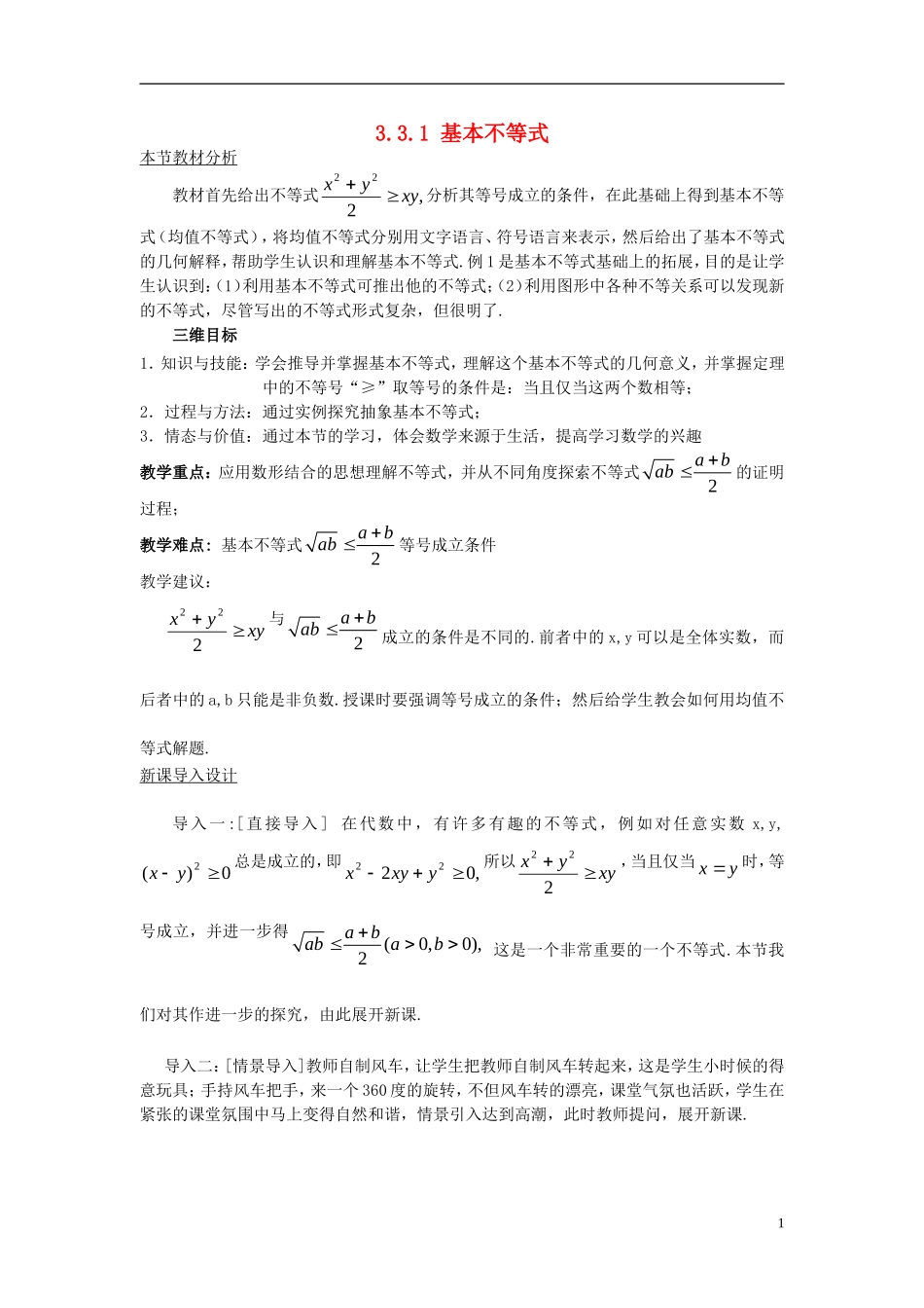 高中数学 第三章 不等式 3.3.1 基本不等式教案 北师大版必修5-北师大版高二必修5数学教案_第1页