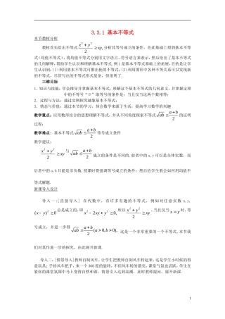 高中数学 第三章 不等式 3.3.1 基本不等式教案 北师大版必修5-北师大版高二必修5数学教案