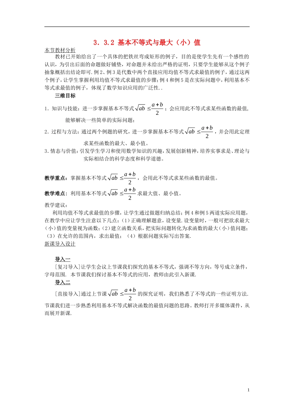 高中数学 第三章 不等式 3.3.2 基本不等式与最大（小）值教案 北师大版必修5-北师大版高二必修5数学教案_第1页