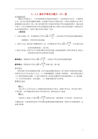 高中数学 第三章 不等式 3.3.2 基本不等式与最大（小）值教案 北师大版必修5-北师大版高二必修5数学教案