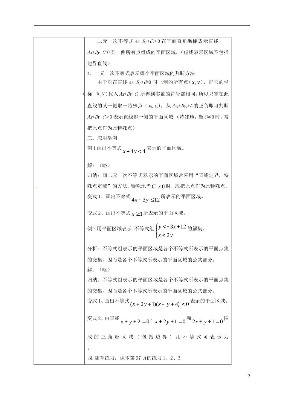 高中数学 第三章 不等式 3.3.1 二元一次不等式（组）与平面区域教案1 新人教A版必修5-新人教A版高二必修5数学教案_第3页