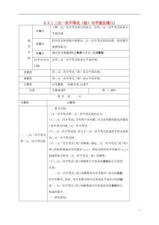 高中数学 第三章 不等式 3.3.1 二元一次不等式（组）与平面区域教案1 新人教A版必修5-新人教A版高二必修5数学教案