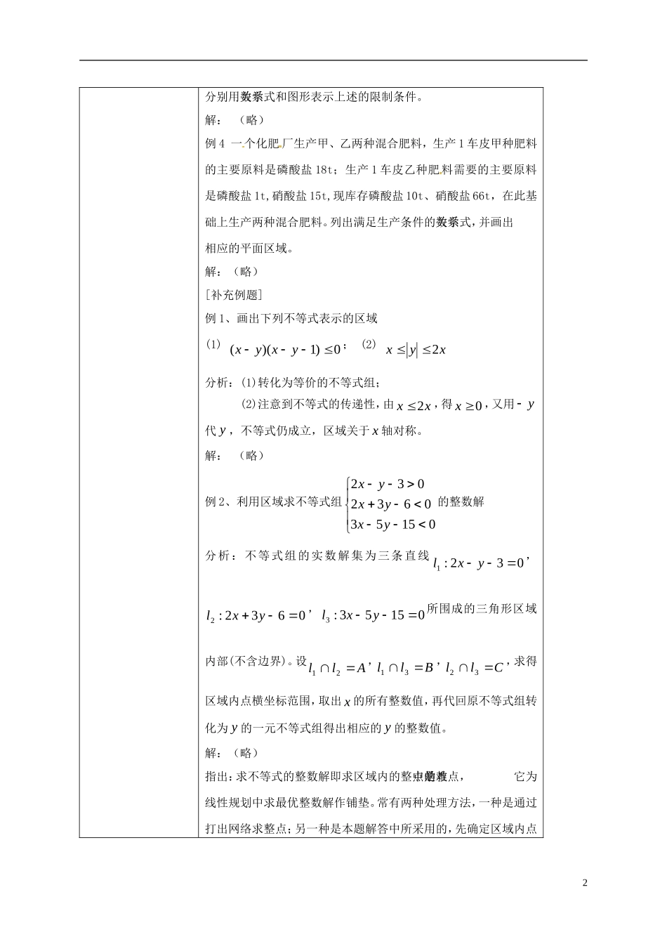 高中数学 第三章 不等式 3.3.1 二元一次不等式（组）与平面区域教案2 新人教A版必修5-新人教A版高二必修5数学教案_第2页