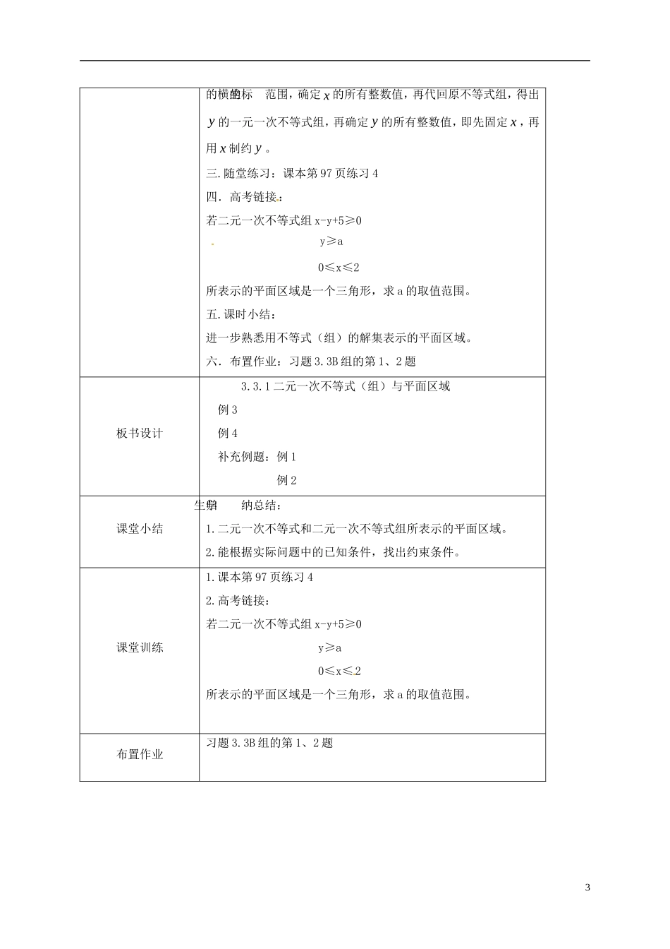 高中数学 第三章 不等式 3.3.1 二元一次不等式（组）与平面区域教案2 新人教A版必修5-新人教A版高二必修5数学教案_第3页