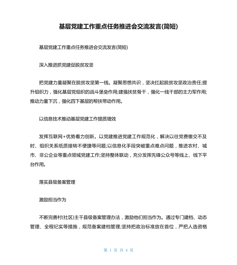基层党建工作重点任务推进会交流发言(简短) _第1页