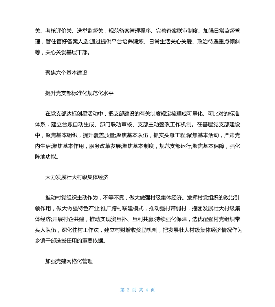 基层党建工作重点任务推进会交流发言(简短) _第2页