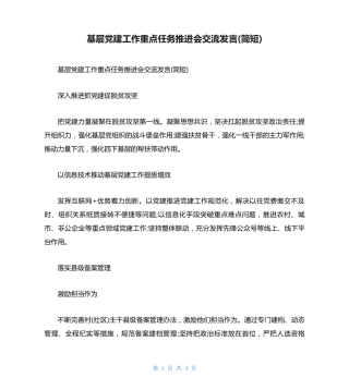 基层党建工作重点任务推进会交流发言(简短) 