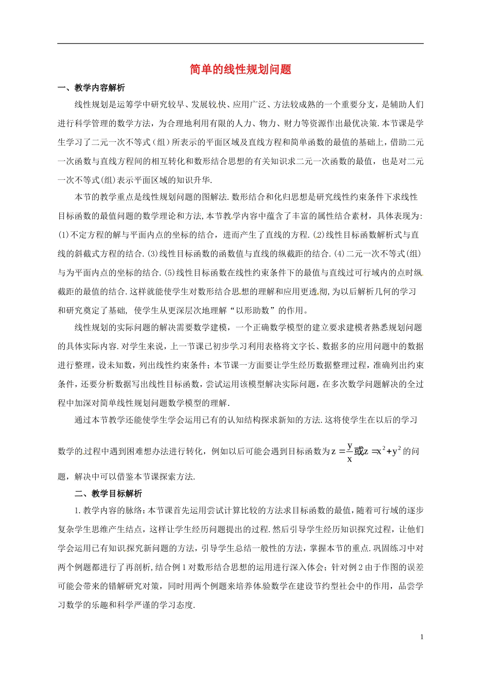 高中数学 第三章 不等式 3.3.2 简单的线性规划问题教学设计2 新人教A版必修5-新人教A版高二必修5数学教案_第1页