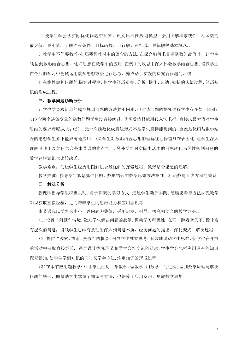 高中数学 第三章 不等式 3.3.2 简单的线性规划问题教学设计2 新人教A版必修5-新人教A版高二必修5数学教案_第2页