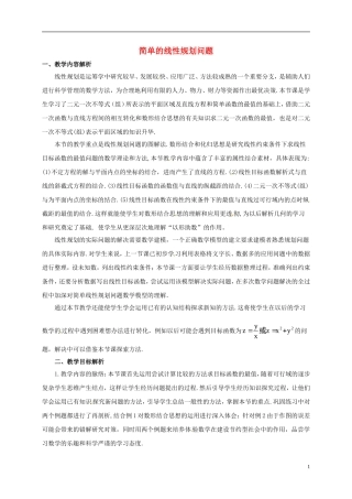 高中数学 第三章 不等式 3.3.2 简单的线性规划问题教学设计2 新人教A版必修5-新人教A版高二必修5数学教案
