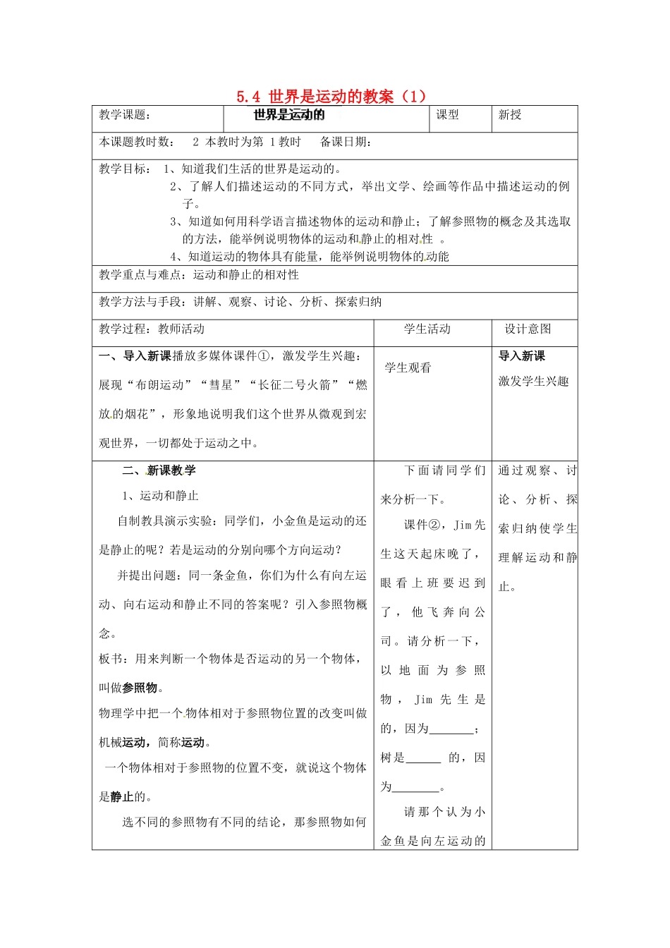 江苏省昆山市锦溪中学八年级物理上册 5.4 世界是运动的教案（1） 苏科版_第1页