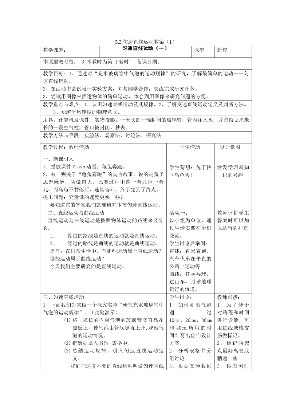 江苏省昆山市锦溪中学八年级物理上册 5.3 匀速直线运动教案（1） 苏科版_第1页