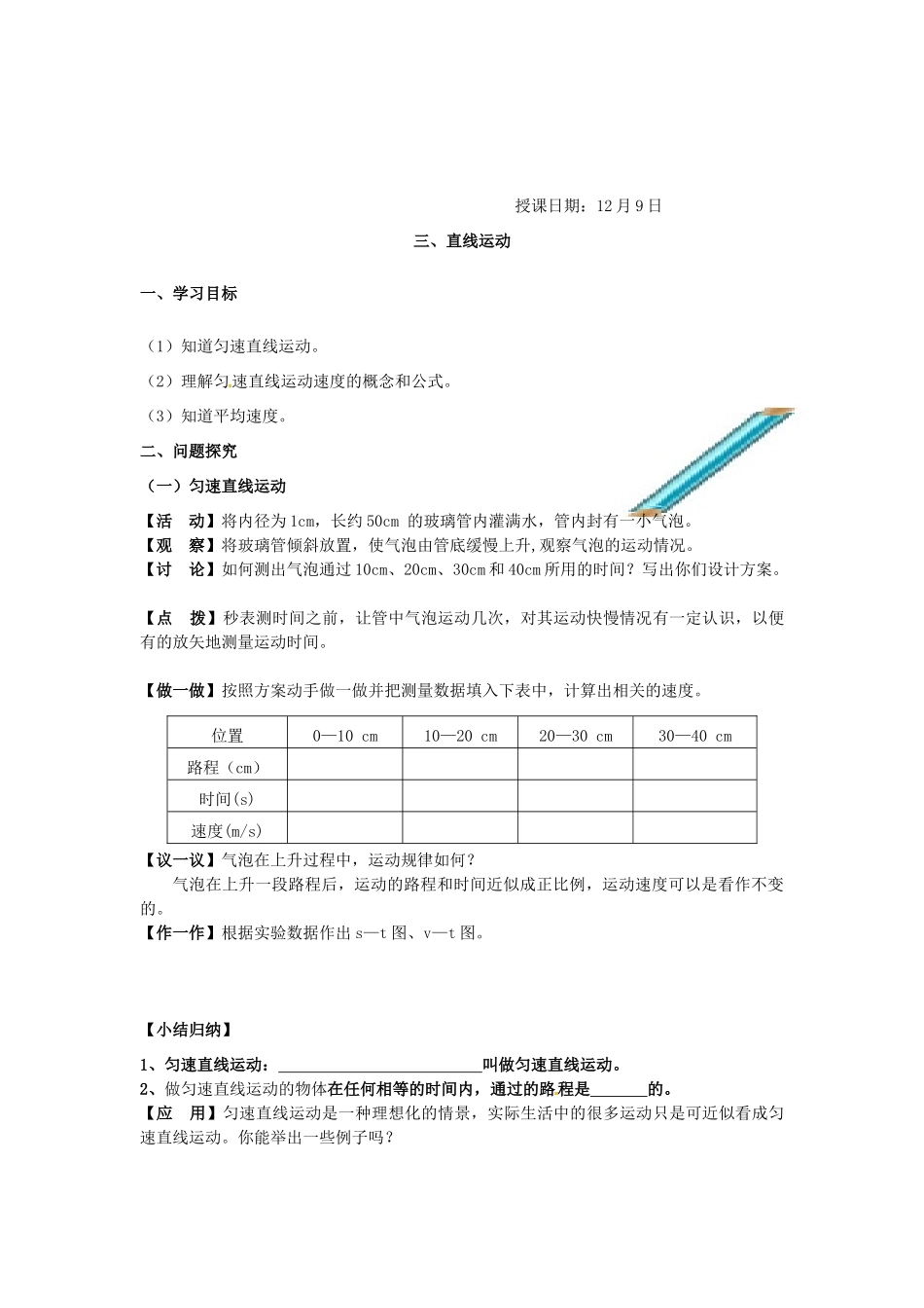 江苏省昆山市锦溪中学八年级物理上册 5.3 匀速直线运动教案（1） 苏科版_第3页