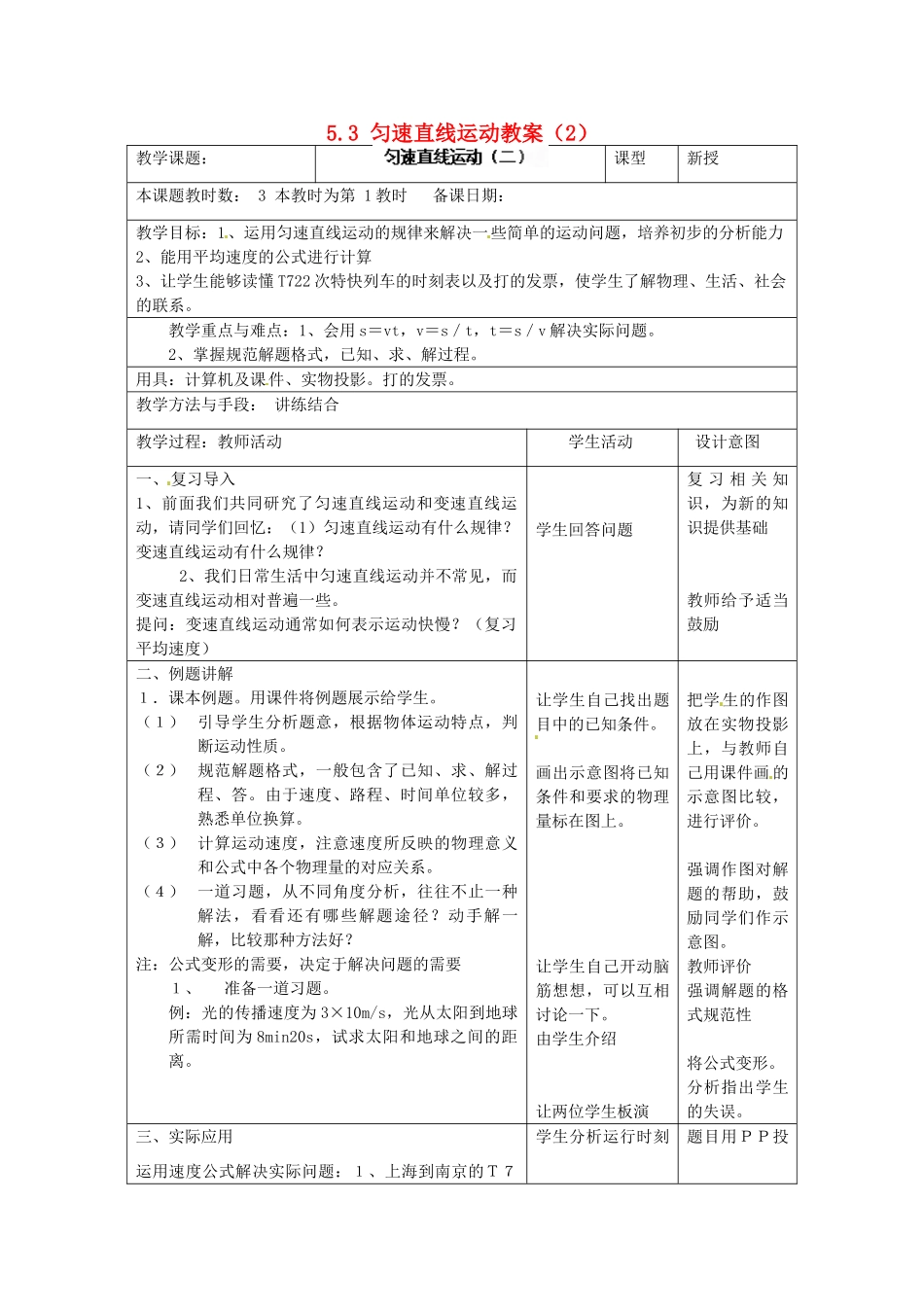 江苏省昆山市锦溪中学八年级物理上册 5.3 匀速直线运动教案（2） 苏科版_第1页