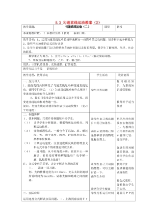 江苏省昆山市锦溪中学八年级物理上册 5.3 匀速直线运动教案（2） 苏科版