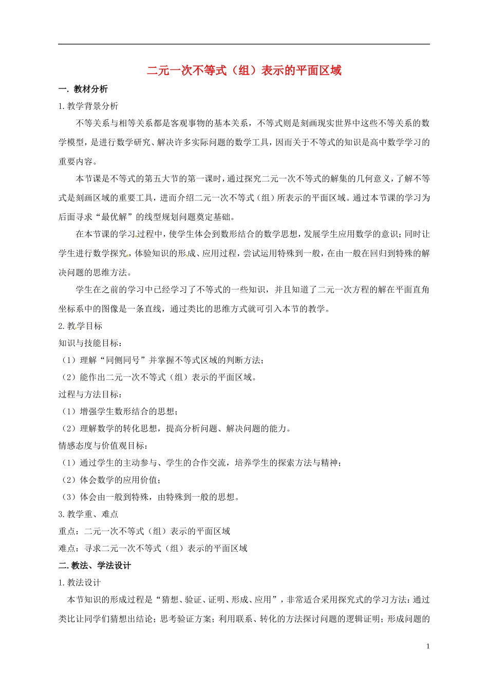 高中数学 第三章 不等式 3.3.1 二元一次不等式（组）表示的平面区域教案 新人教A版必修5-新人教A版高二必修5数学教案_第1页