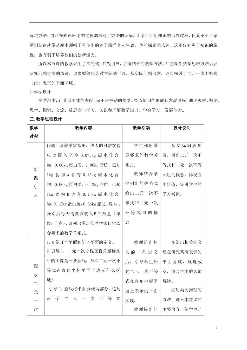 高中数学 第三章 不等式 3.3.1 二元一次不等式（组）表示的平面区域教案 新人教A版必修5-新人教A版高二必修5数学教案_第2页