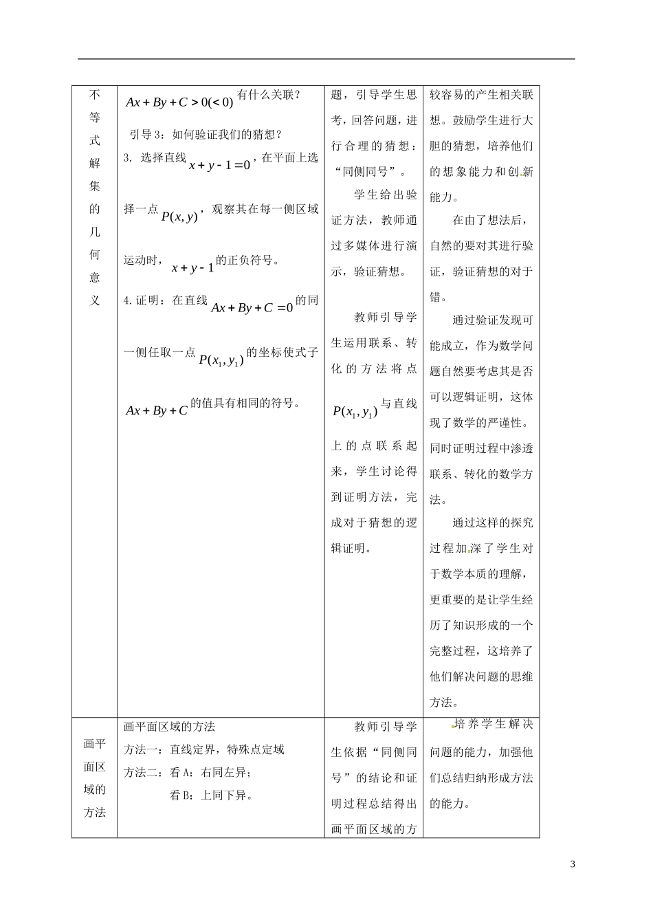 高中数学 第三章 不等式 3.3.1 二元一次不等式（组）表示的平面区域教案 新人教A版必修5-新人教A版高二必修5数学教案_第3页