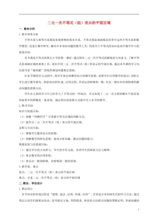 高中数学 第三章 不等式 3.3.1 二元一次不等式（组）表示的平面区域教案 新人教A版必修5-新人教A版高二必修5数学教案