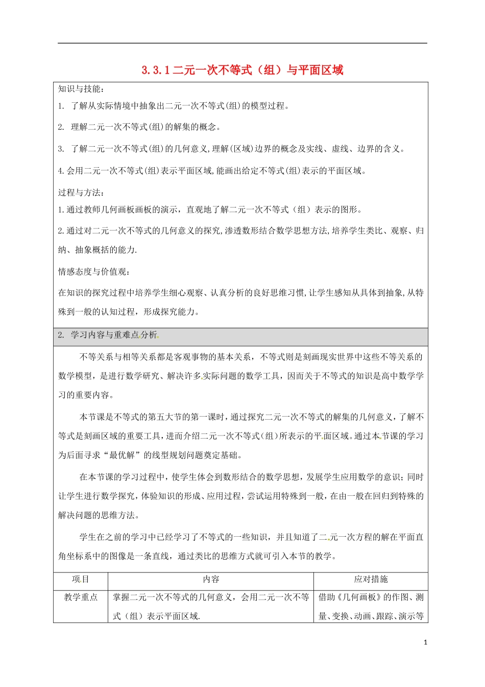 高中数学 第三章 不等式 3.3.1 二元一次不等式（组）与平面区域教案 新人教A版必修5-新人教A版高二必修5数学教案_第1页