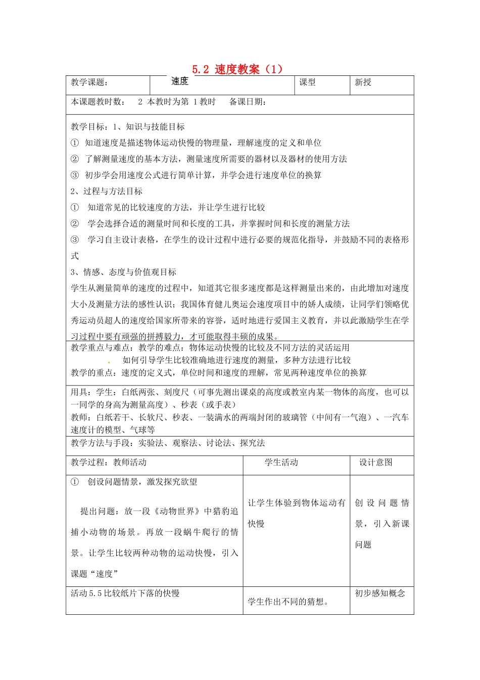 江苏省昆山市锦溪中学八年级物理上册 5.2 速度教案（1） 苏科版_第1页