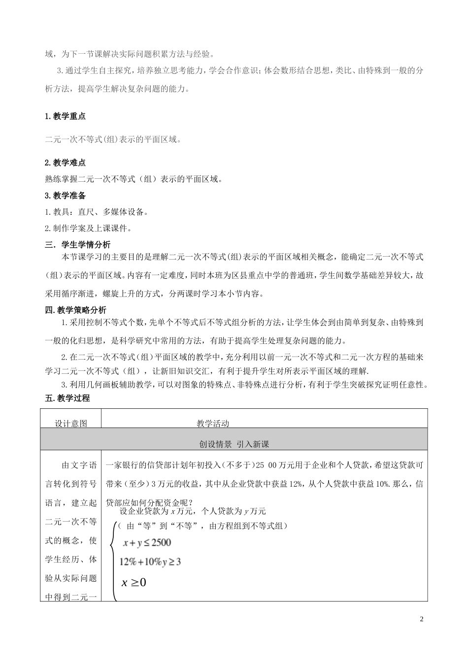 高中数学 第三章 不等式 3.3.1 二元一次不等式（组）与平面区域教学设计 新人教A版必修5-新人教A版高二必修5数学教案_第2页