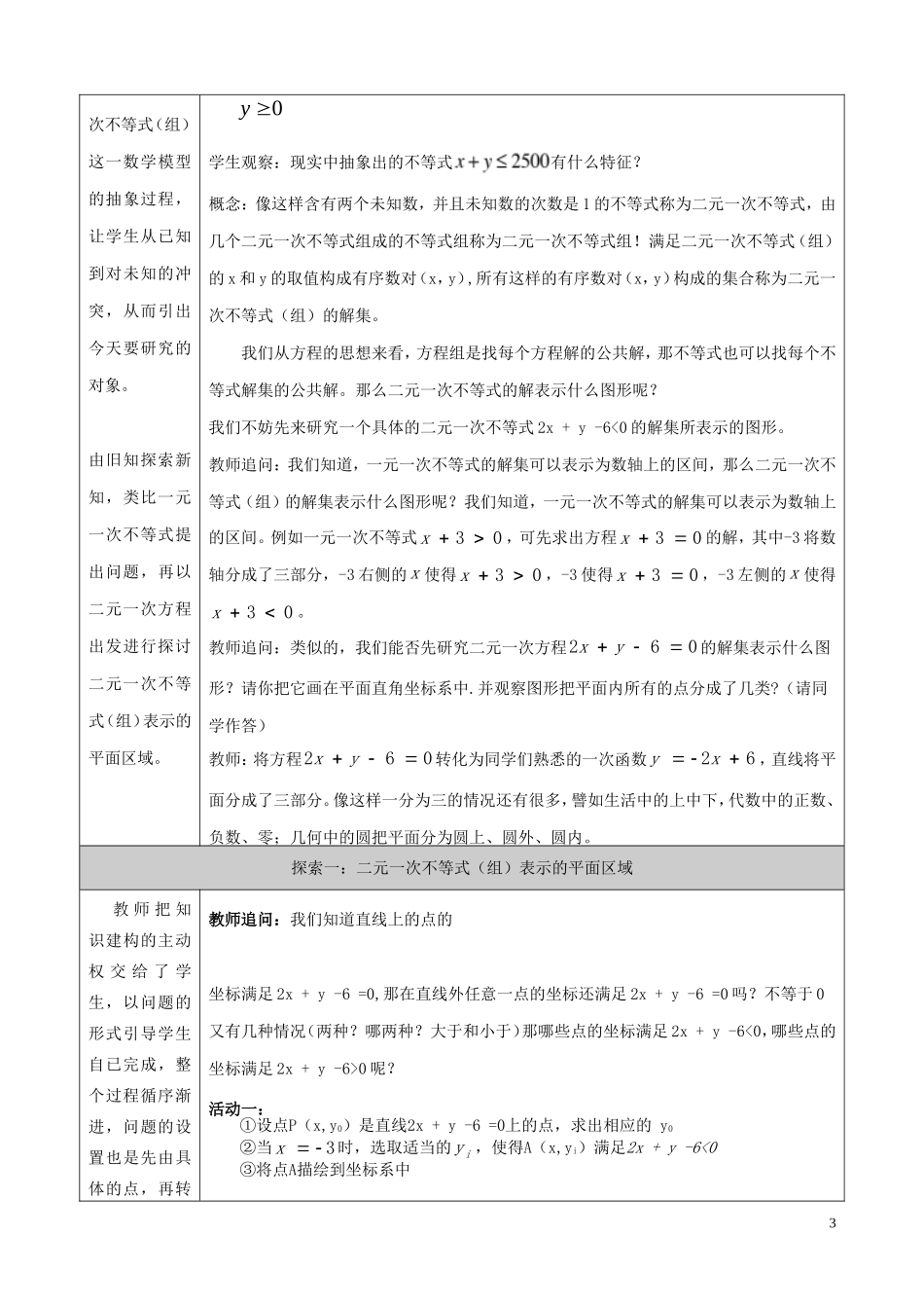 高中数学 第三章 不等式 3.3.1 二元一次不等式（组）与平面区域教学设计 新人教A版必修5-新人教A版高二必修5数学教案_第3页