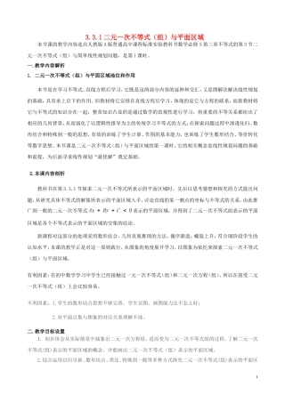 高中数学 第三章 不等式 3.3.1 二元一次不等式（组）与平面区域教学设计 新人教A版必修5-新人教A版高二必修5数学教案