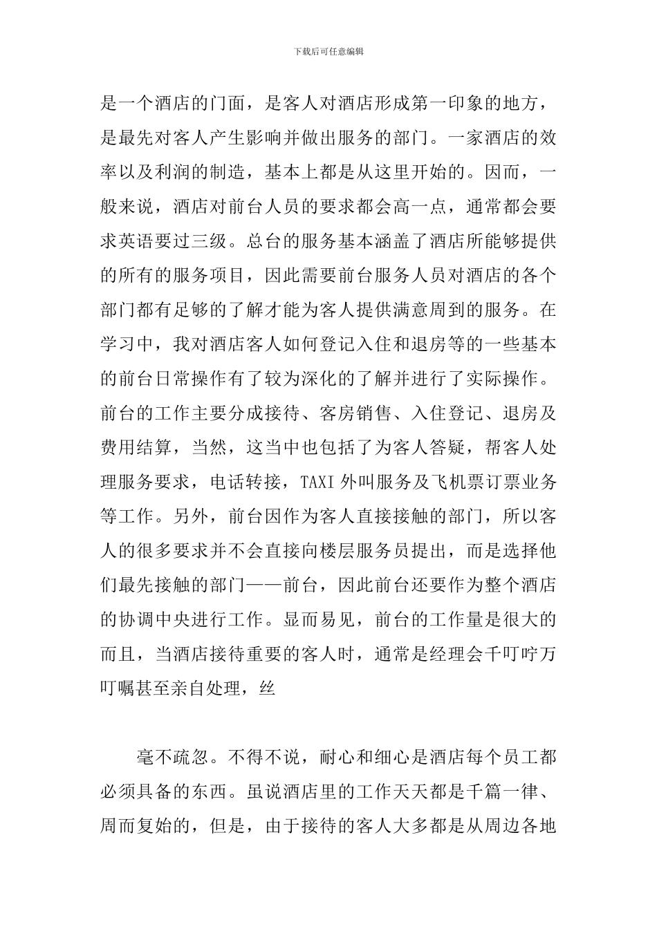 酒店前台实习报告内容_第2页