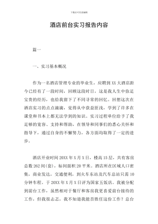 酒店前台实习报告内容