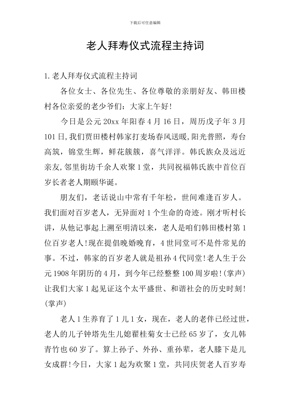 老人拜寿仪式流程主持词_第1页
