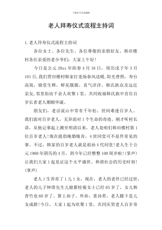 老人拜寿仪式流程主持词