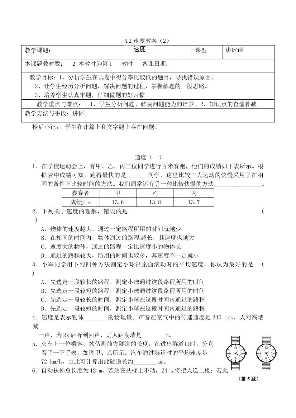 江苏省昆山市锦溪中学八年级物理上册 5.2 速度教案（2） 苏科版_第1页
